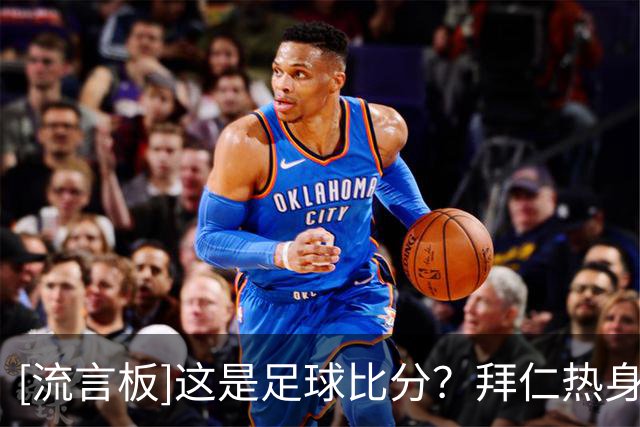 [流言板]这是足球比分？拜仁热身赛近5次交手罗塔埃根，总比分99-3